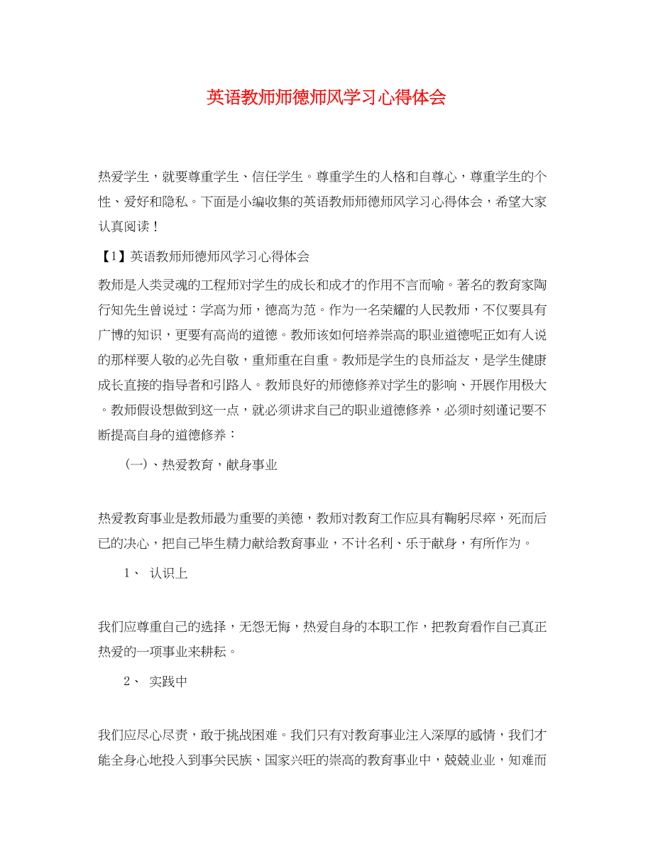 2023年英语教师师德师风学习心得体会.docx_第1页