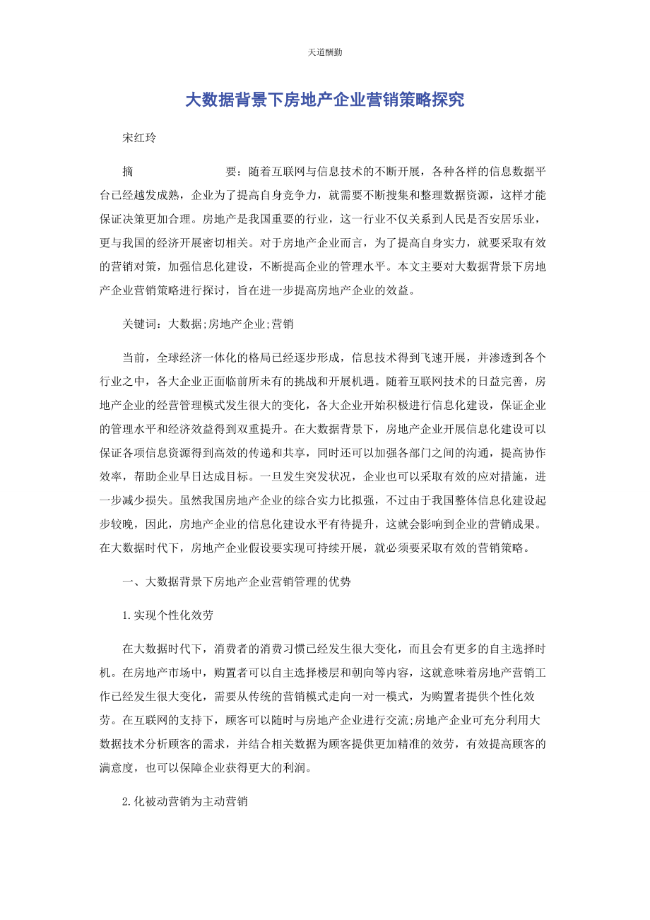 2023年大数据背景下房地产企业营销策略探究.docx_第1页