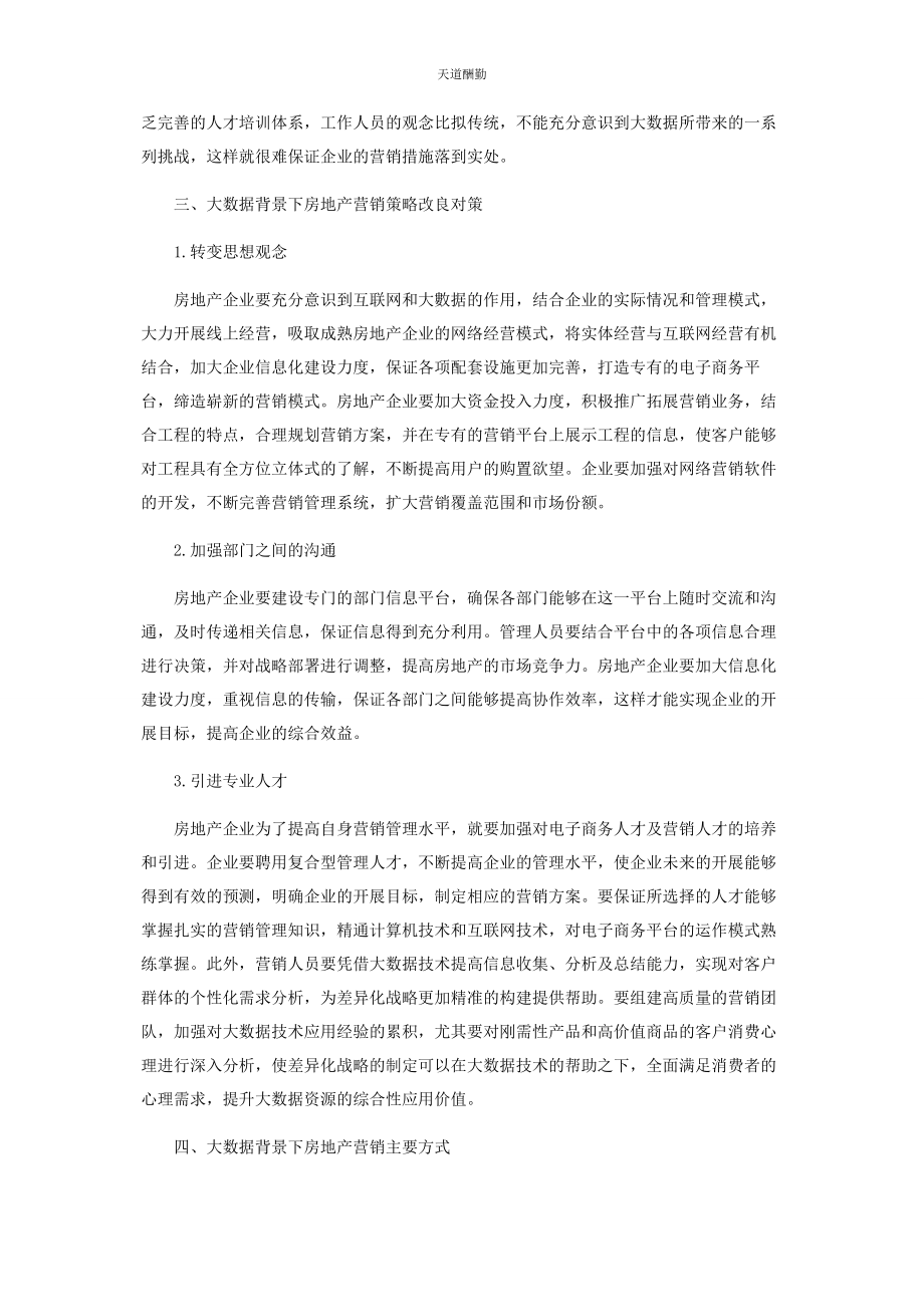 2023年大数据背景下房地产企业营销策略探究.docx_第3页