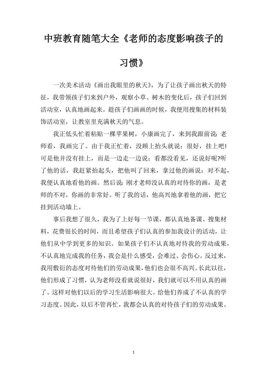 中班教育随笔大全《老师的态度影响孩子的习惯》.doc_第1页