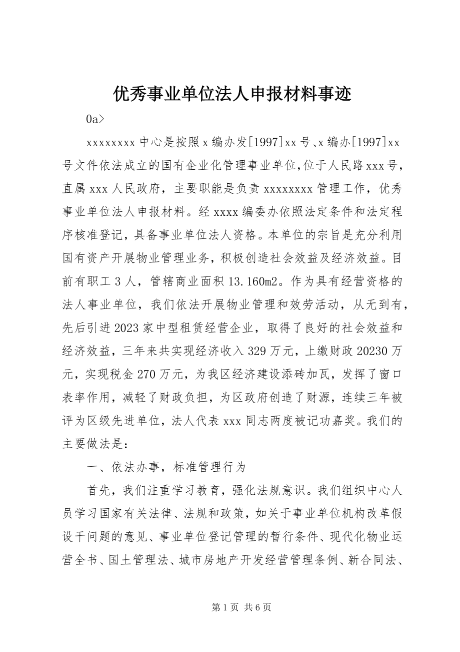 2023年优秀事业单位法人申报材料事迹.docx_第1页