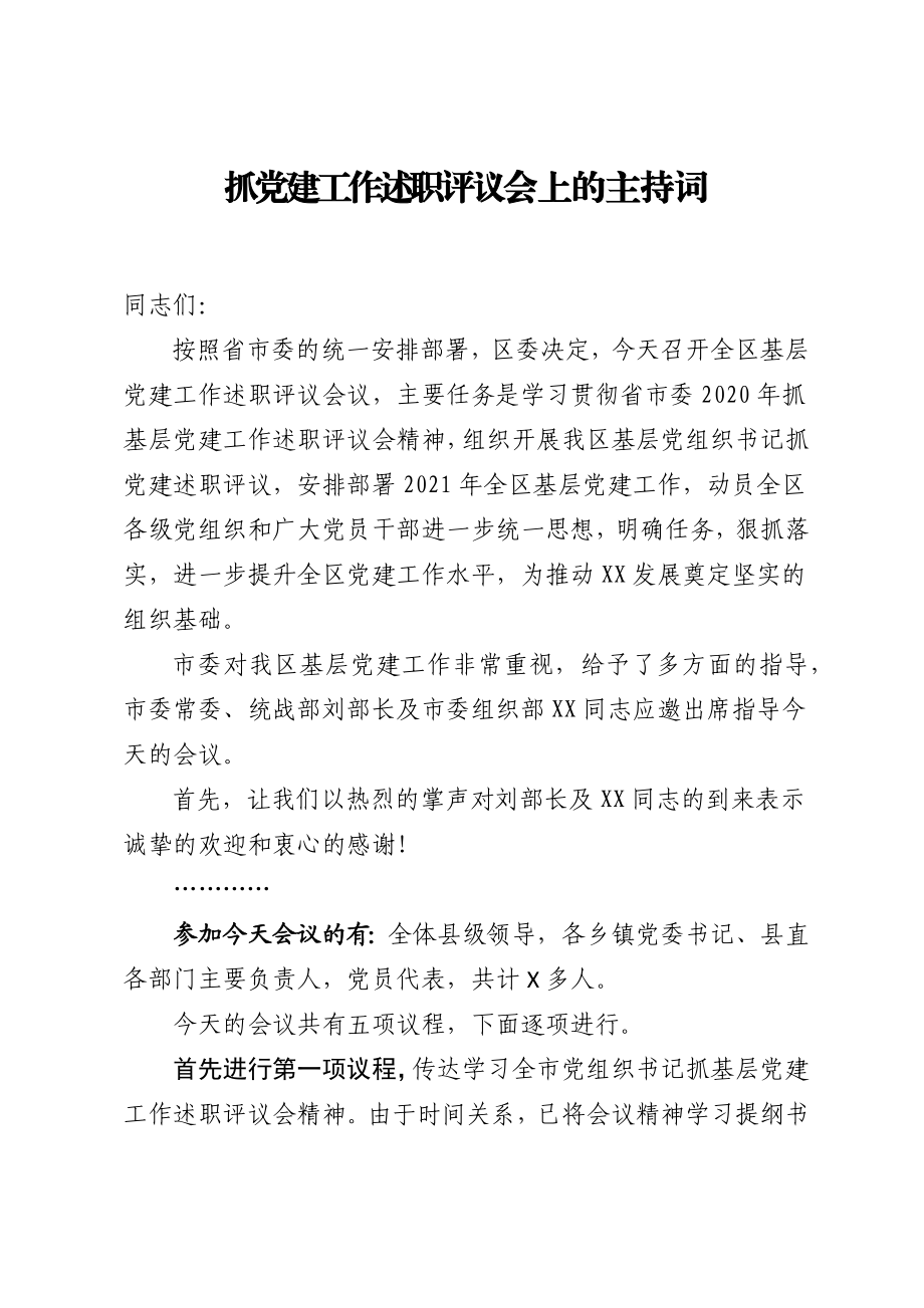 抓党建工作述职评议会上的主持词.docx_第1页