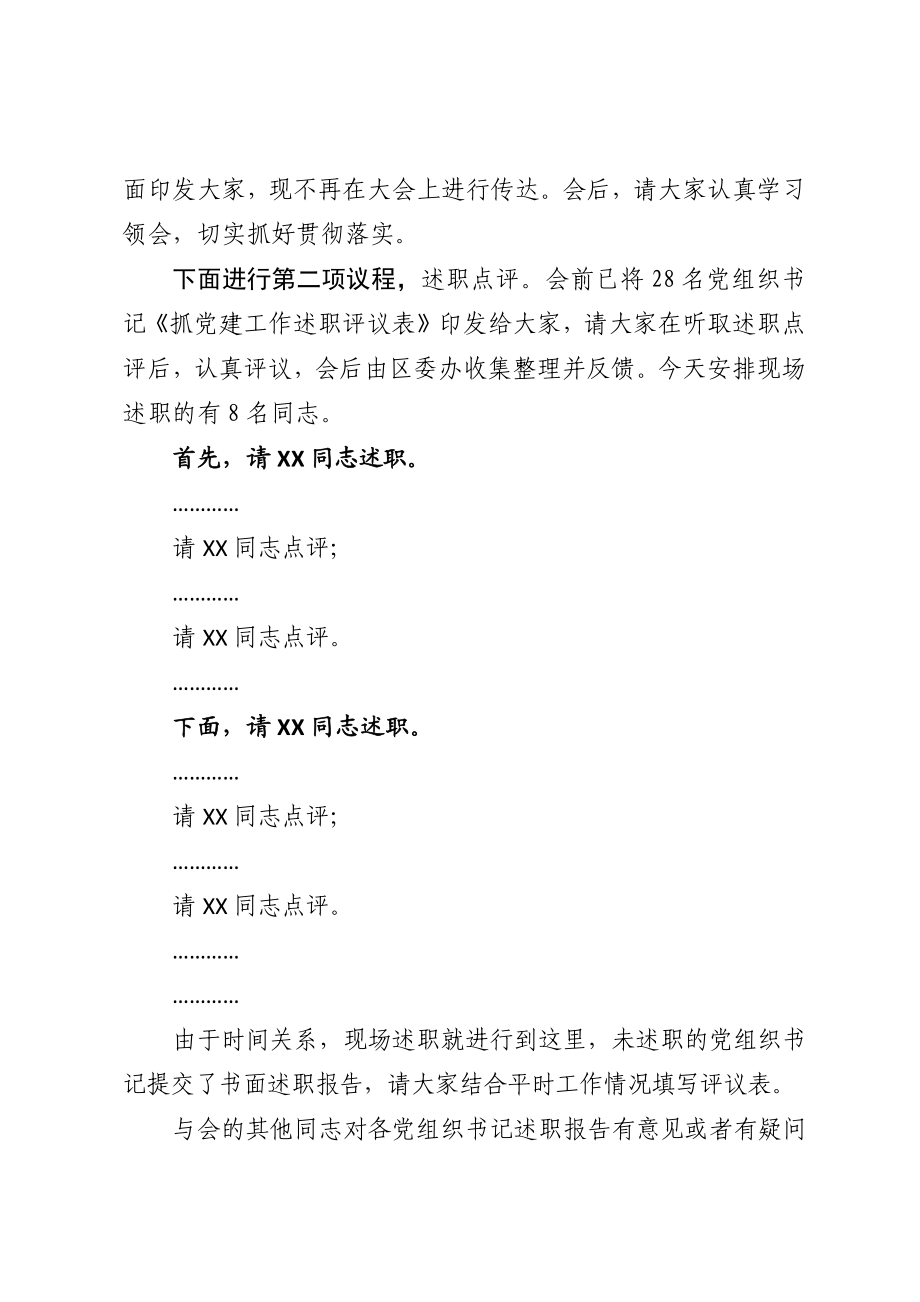 抓党建工作述职评议会上的主持词.docx_第2页