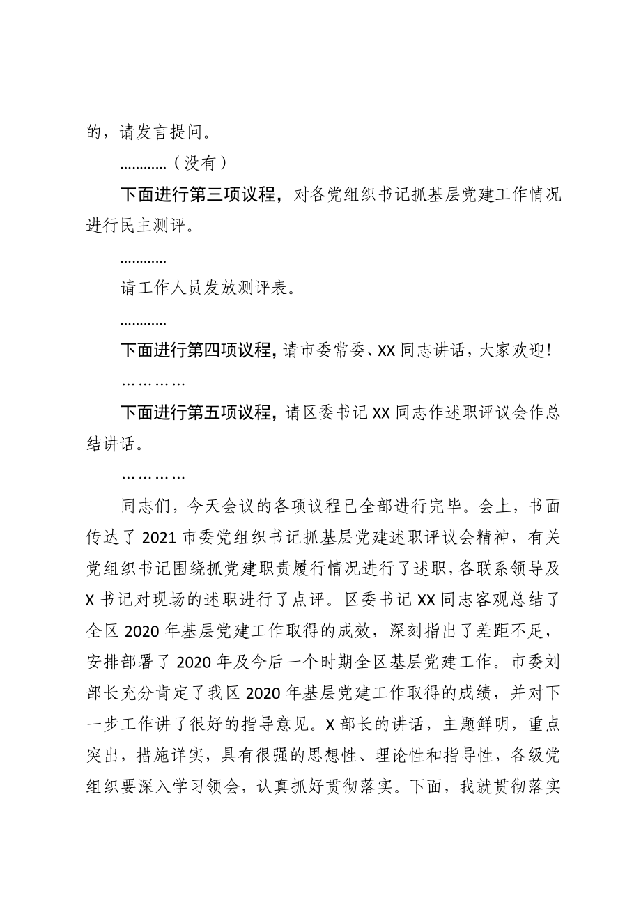 抓党建工作述职评议会上的主持词.docx_第3页