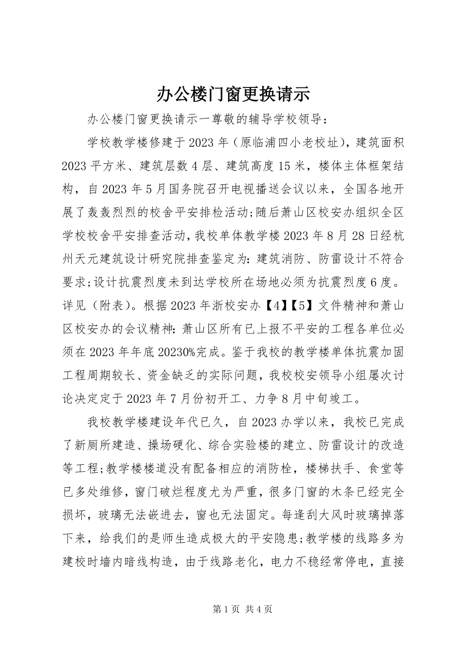 2023年办公楼门窗更换请示新编.docx_第1页