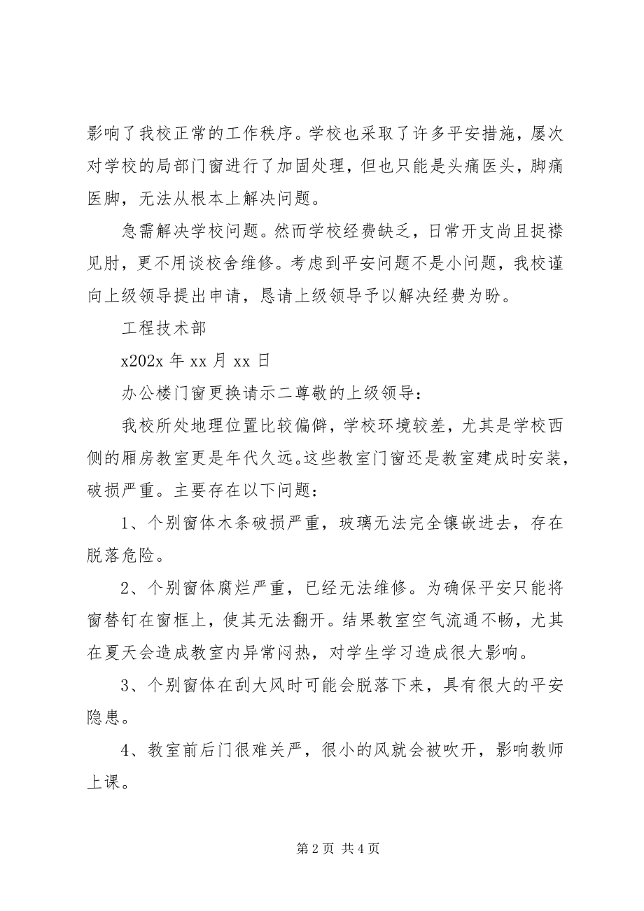 2023年办公楼门窗更换请示新编.docx_第2页