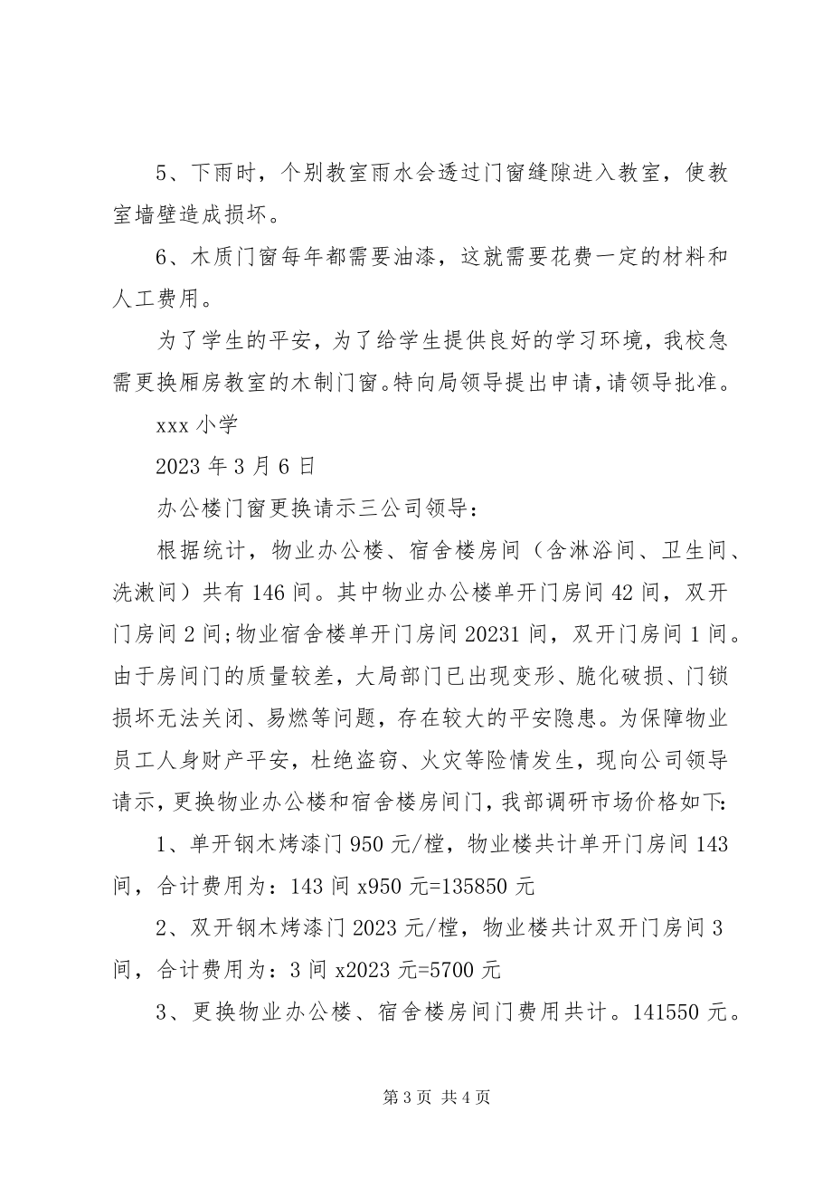 2023年办公楼门窗更换请示新编.docx_第3页