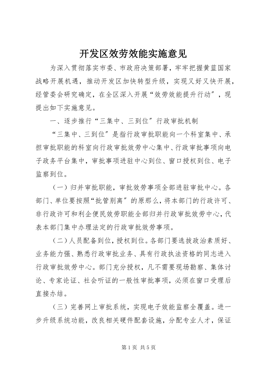 2023年开发区服务效能实施意见.docx_第1页