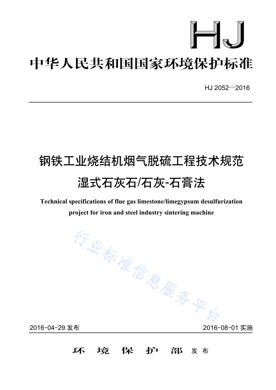 HJ 2052-2016 钢铁工业烧结机烟气脱硫工程技术规范 湿式石灰石_石灰-石膏法.pdf_第1页