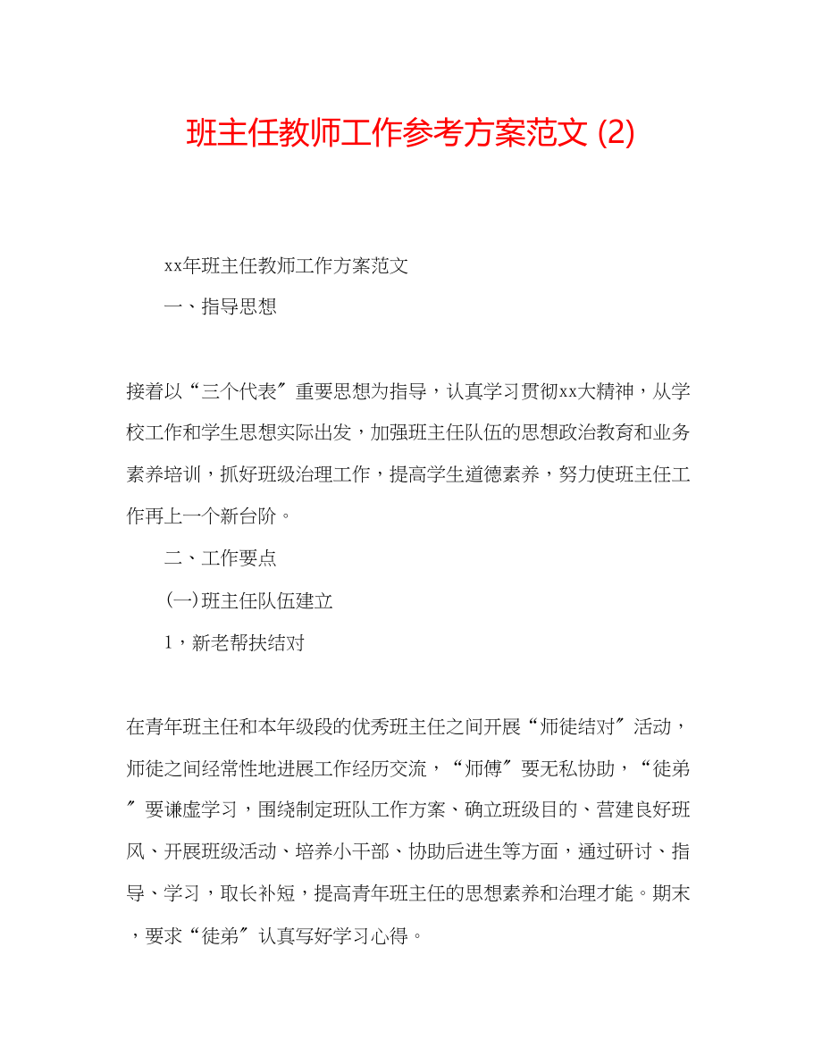 2023年班主任教师工作计划范文2.docx_第1页