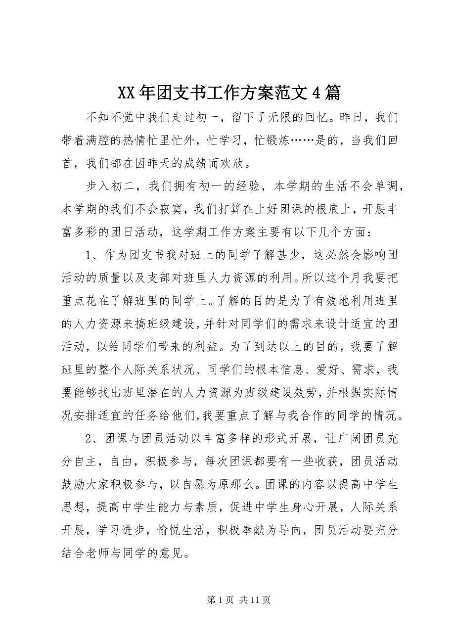 2023年团支书工作计划4篇2.docx_第1页