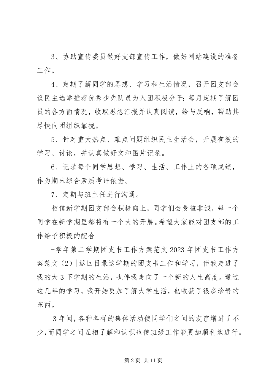 2023年团支书工作计划4篇2.docx_第2页