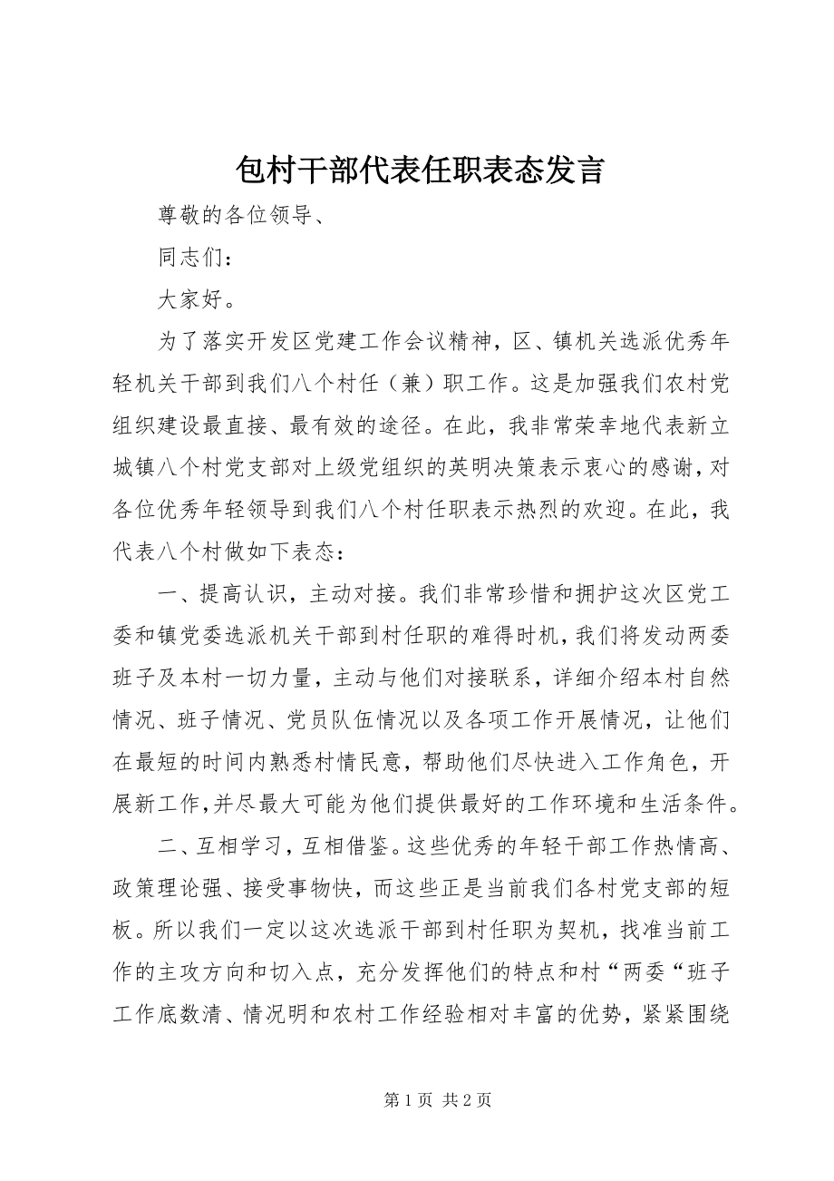 2023年包村干部代表任职表态讲话新编.docx_第1页