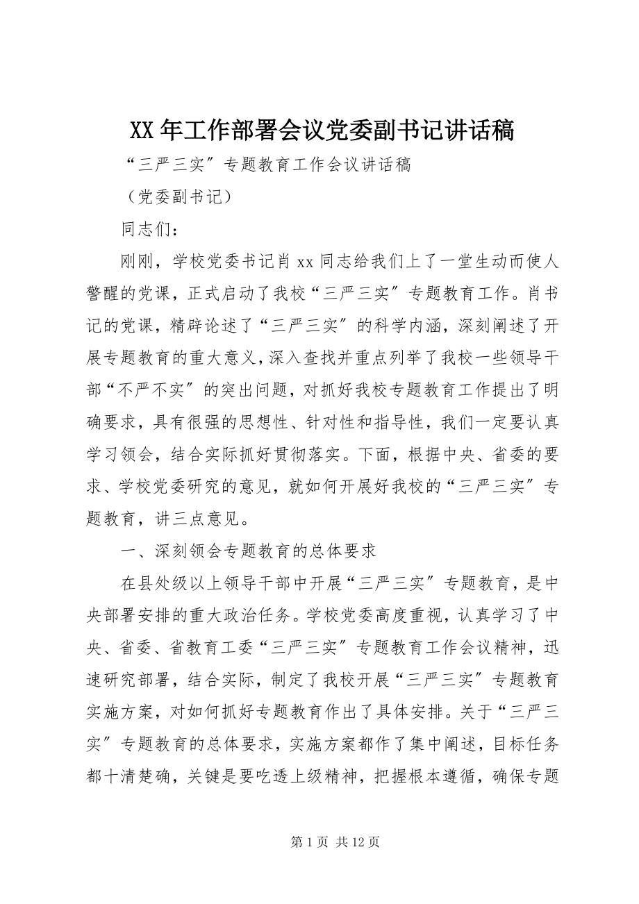 2023年工作部署会议党委副书记致辞稿.docx_第1页