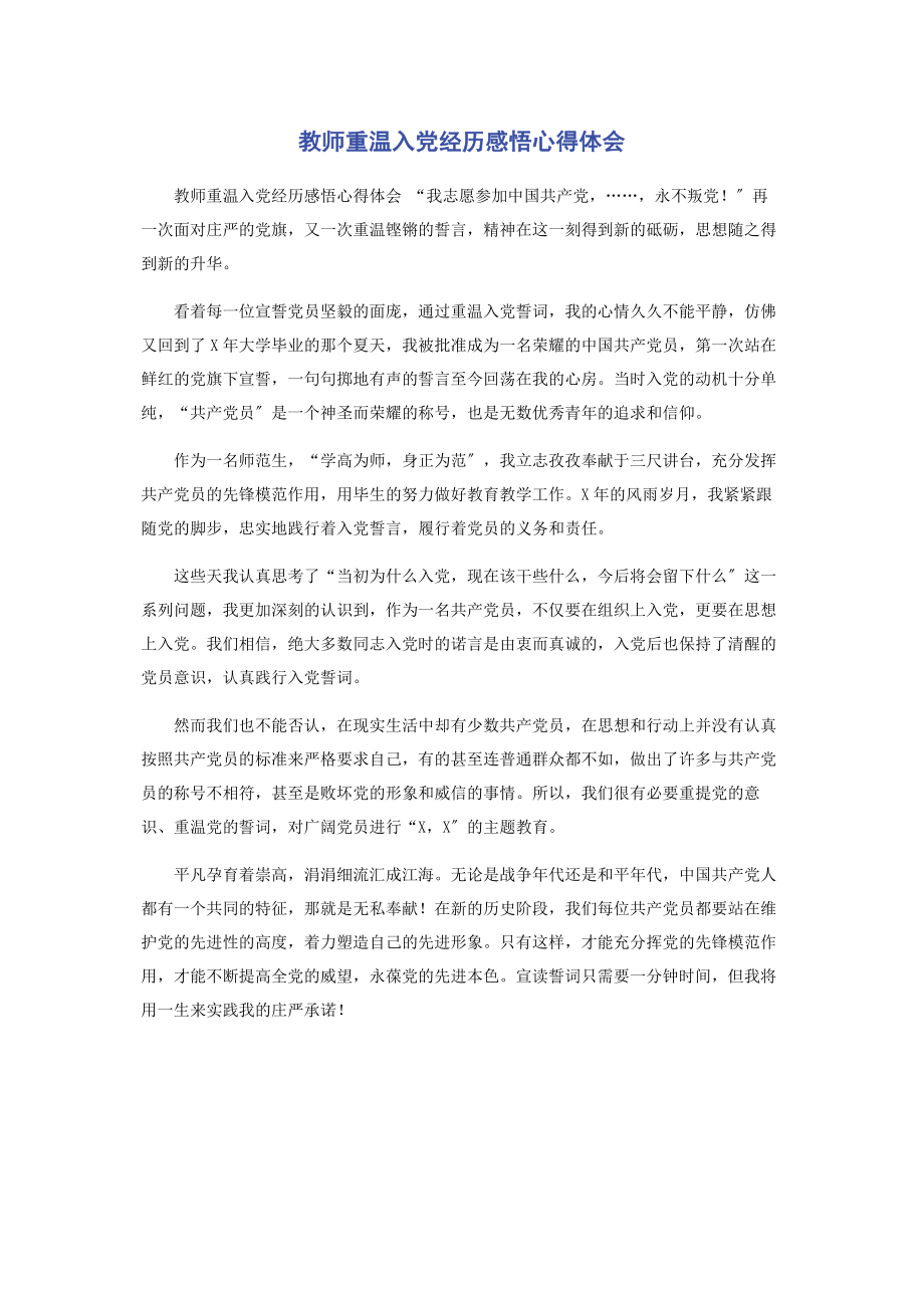 2023年教师重温入党经历感悟心得体会.docx_第1页