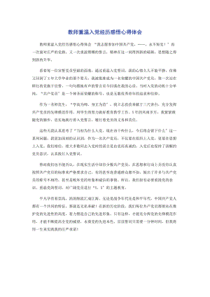 2023年教师重温入党经历感悟心得体会.docx