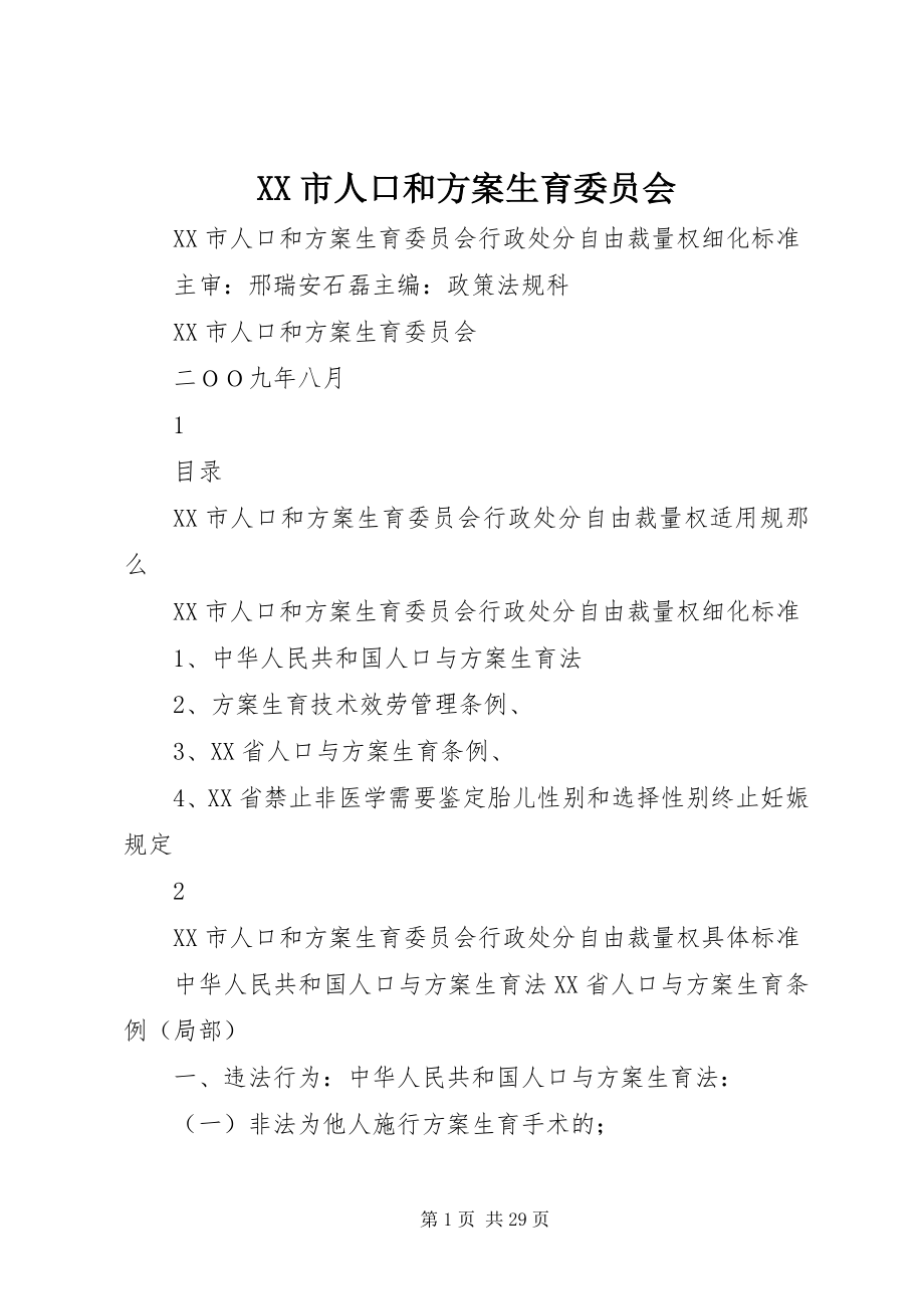 2023年XX市人口和计划生育委员会新编.docx_第1页