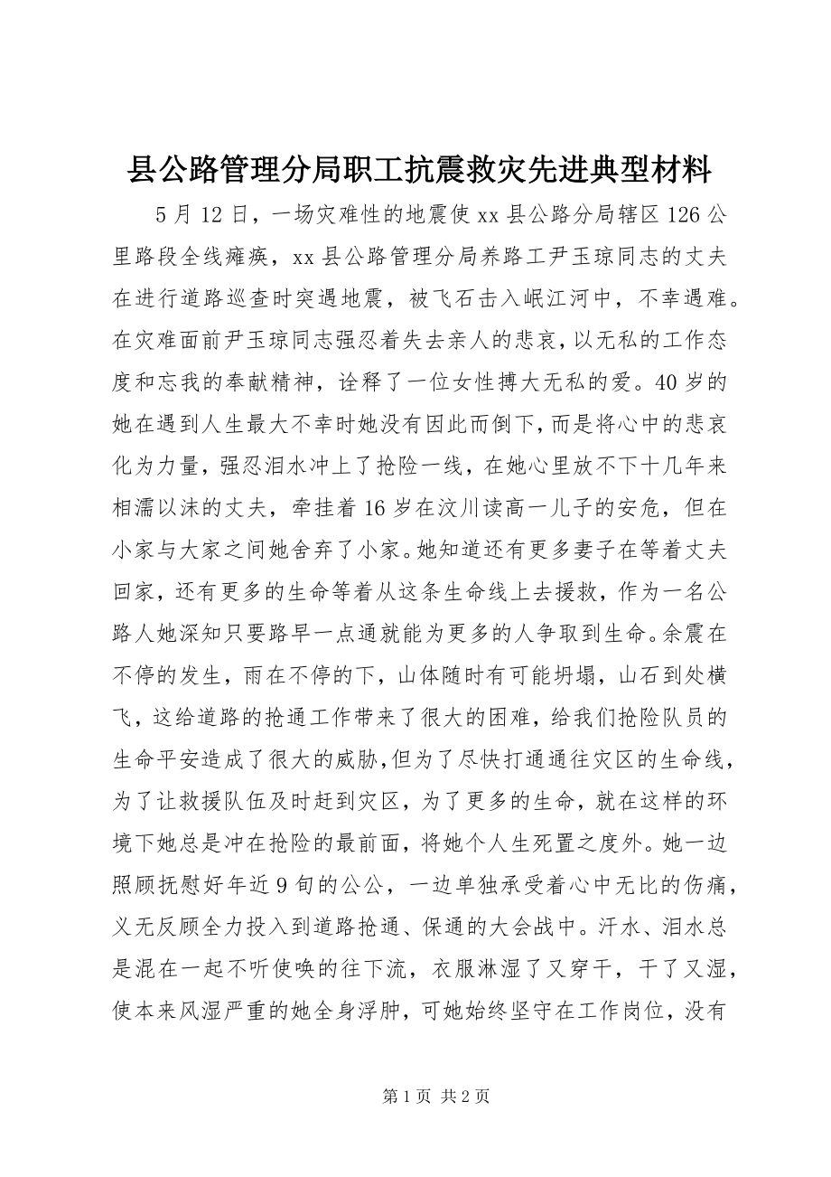 2023年县公路管理分局职工抗震救灾先进典型材料.docx_第1页