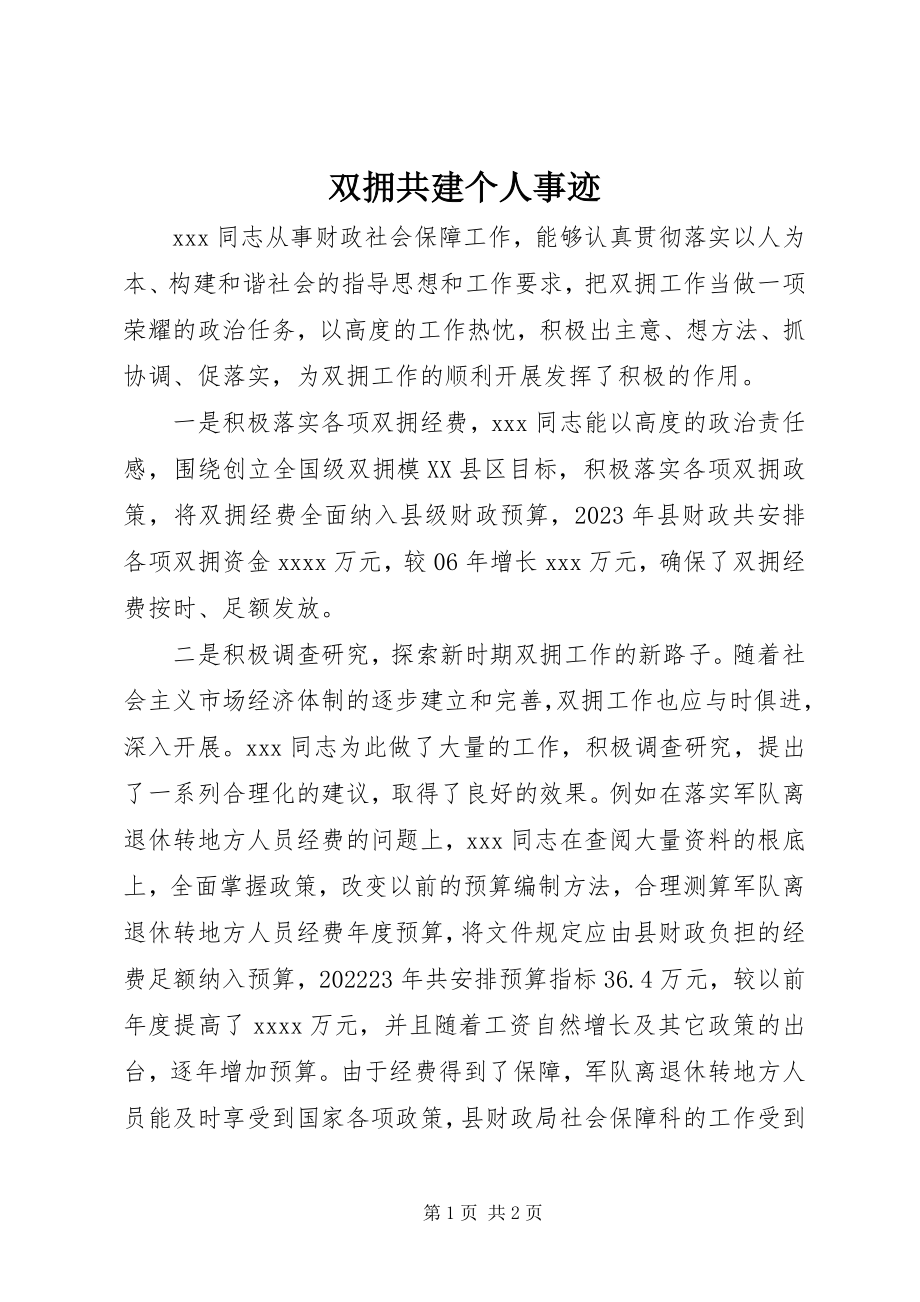 2023年双拥共建个人事迹.docx_第1页