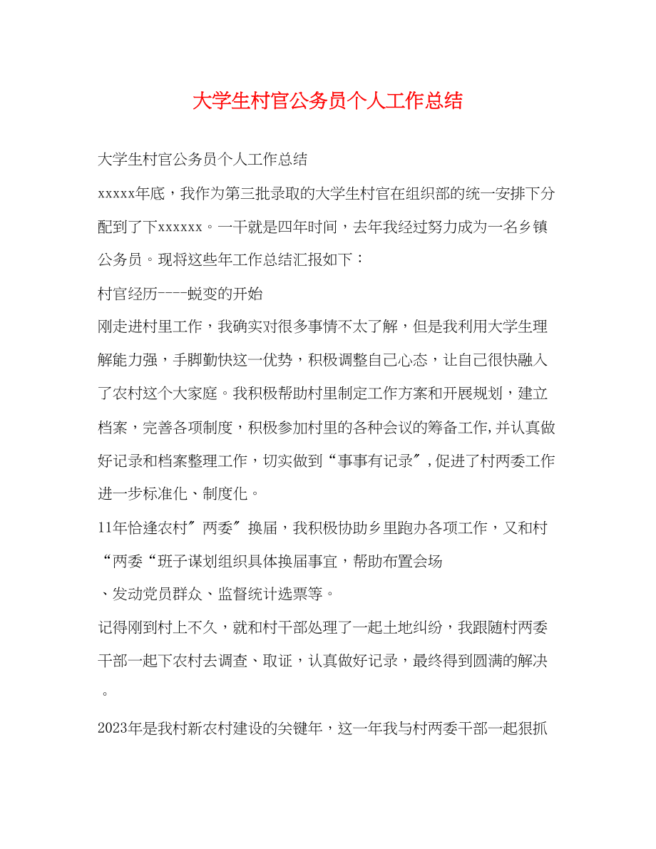 2023年大学生村官公务员个人工作总结.docx_第1页