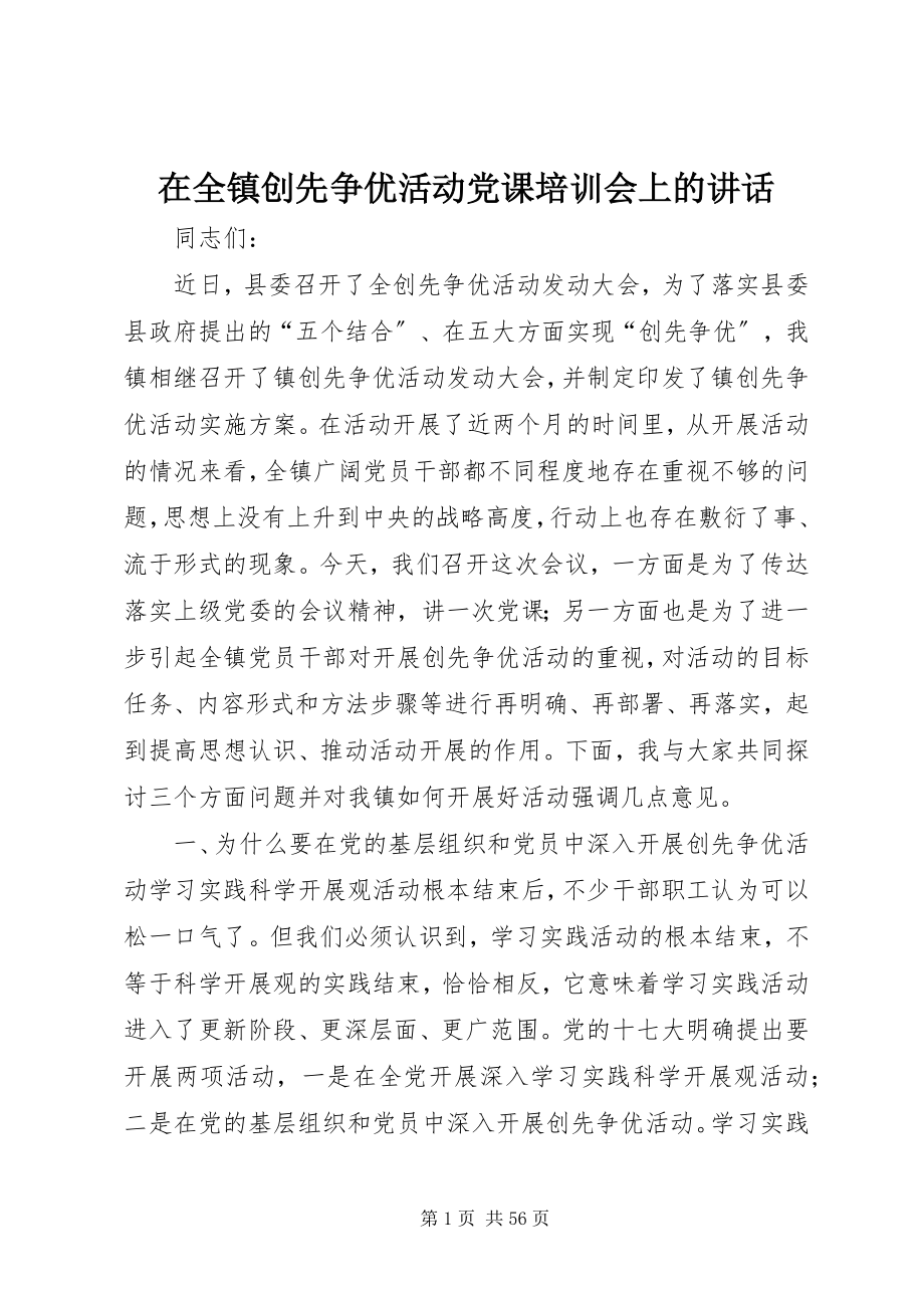 2023年在全镇创先争优活动党课培训会上的致辞.docx_第1页