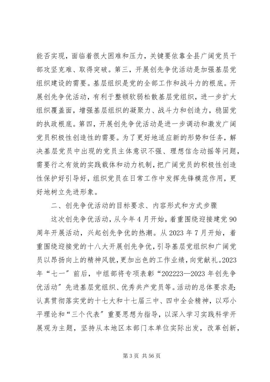 2023年在全镇创先争优活动党课培训会上的致辞.docx_第3页