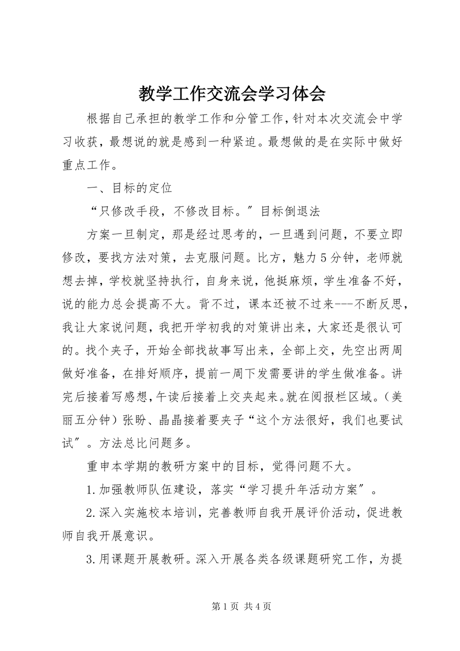 2023年教学工作交流会学习体会.docx_第1页