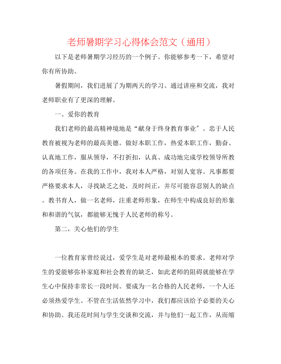 2023年教师暑期学习心得体会范文.docx_第1页