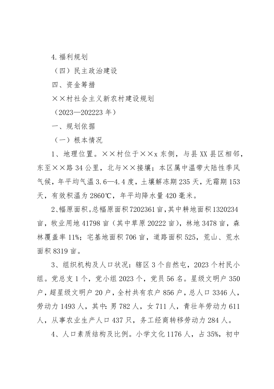 2023年村社会主义新农村规划新编.docx_第2页