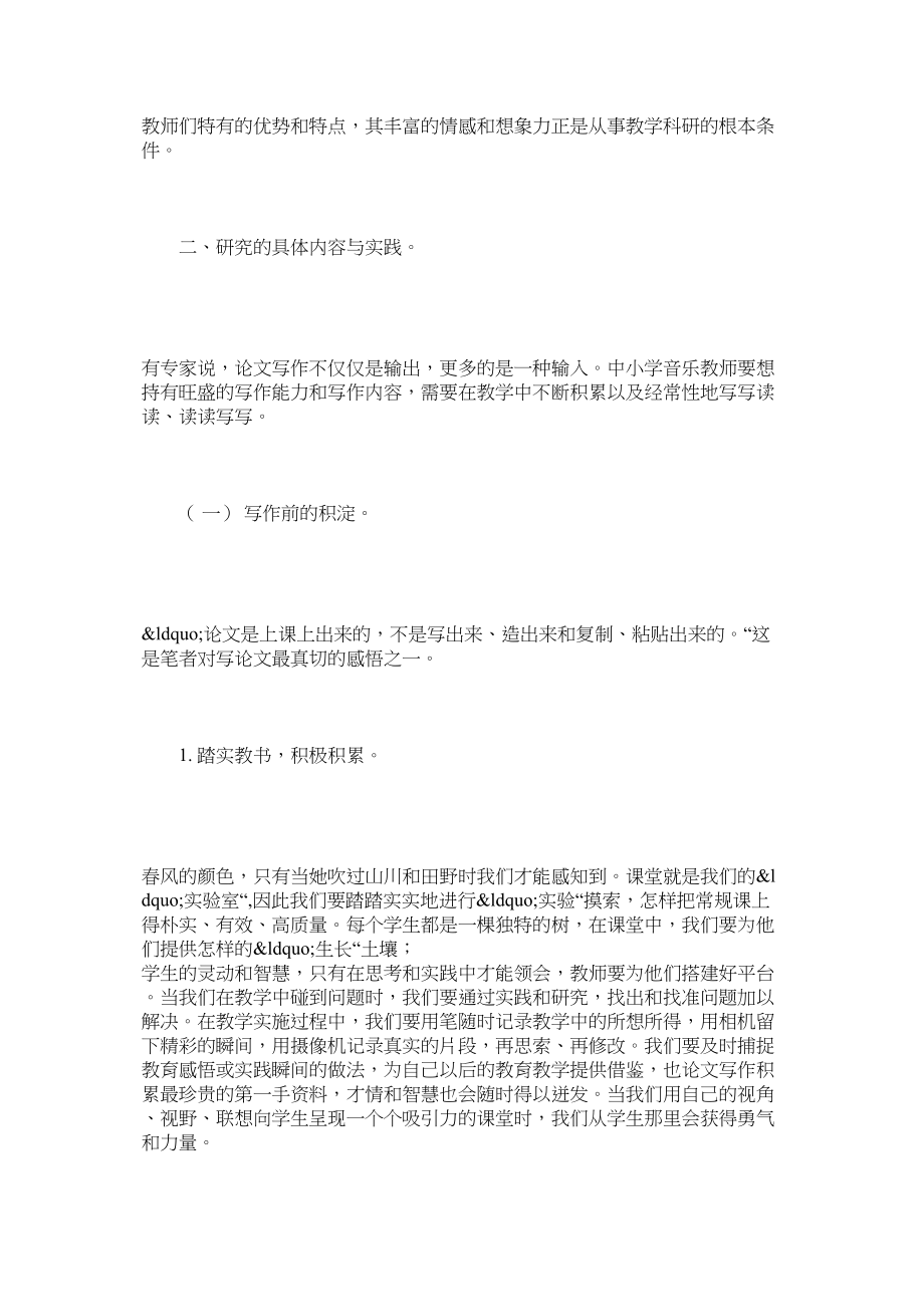 2023年基于中小学音乐教师论文写作策略的实践研究.docx_第3页