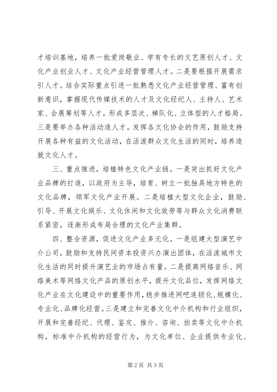 2023年政协委员关于优化产业结构加快文化企业发展的建议.docx_第2页