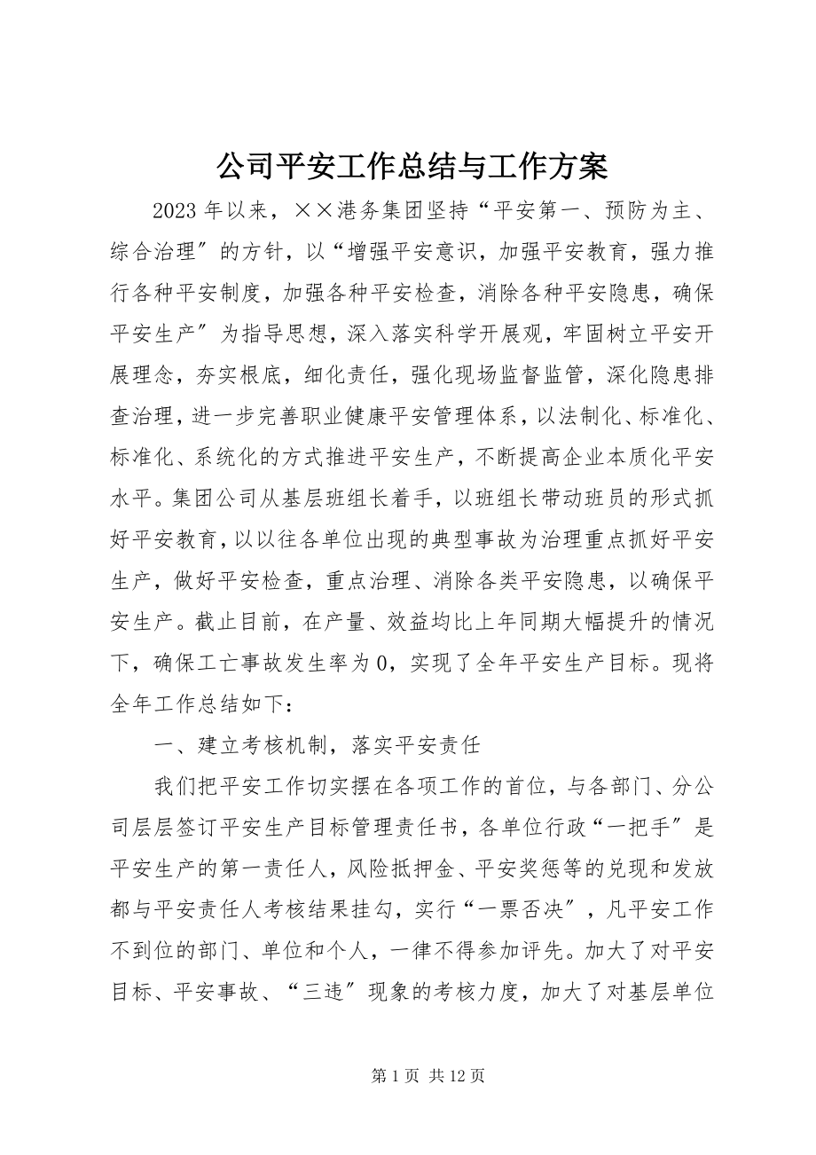 2023年公司安全工作总结与工作计划.docx_第1页