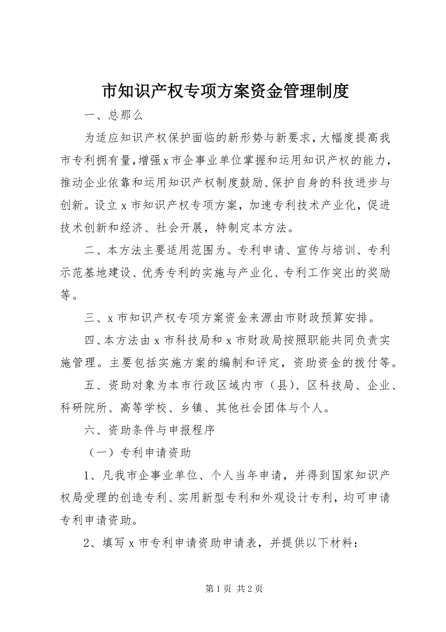 2023年市知识产权专项计划资金管理制度.docx_第1页