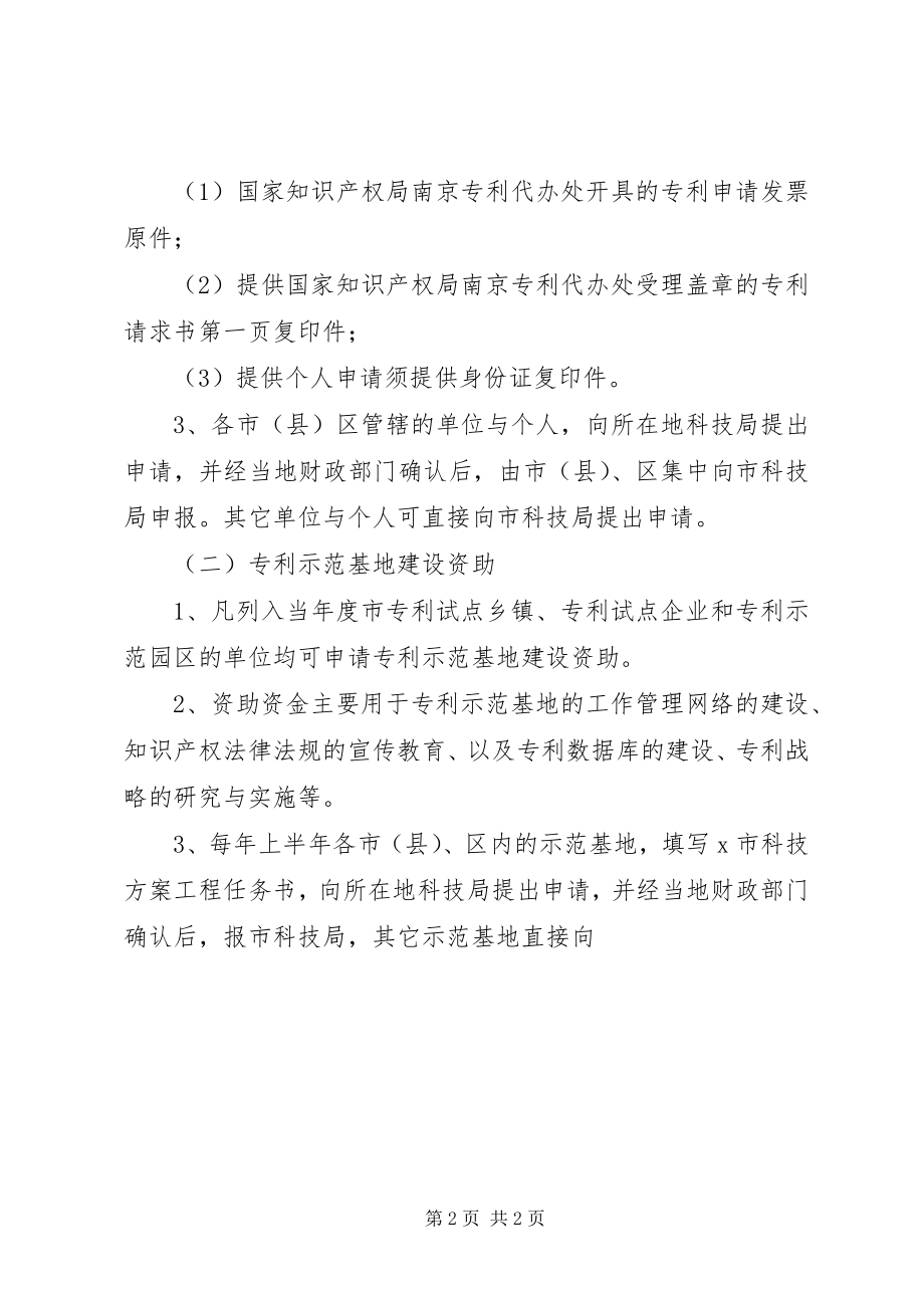 2023年市知识产权专项计划资金管理制度.docx_第2页