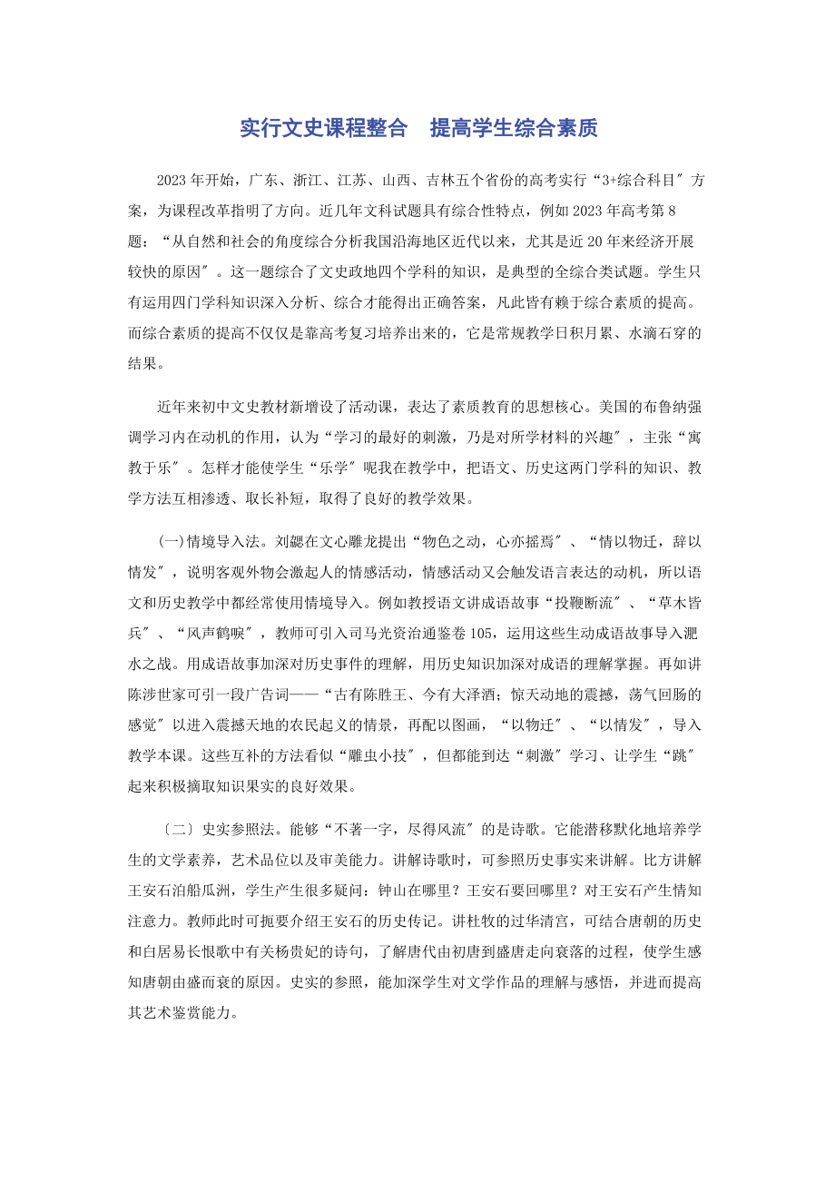 2023年实行文史课程整合　提高学生综合素质.docx_第1页