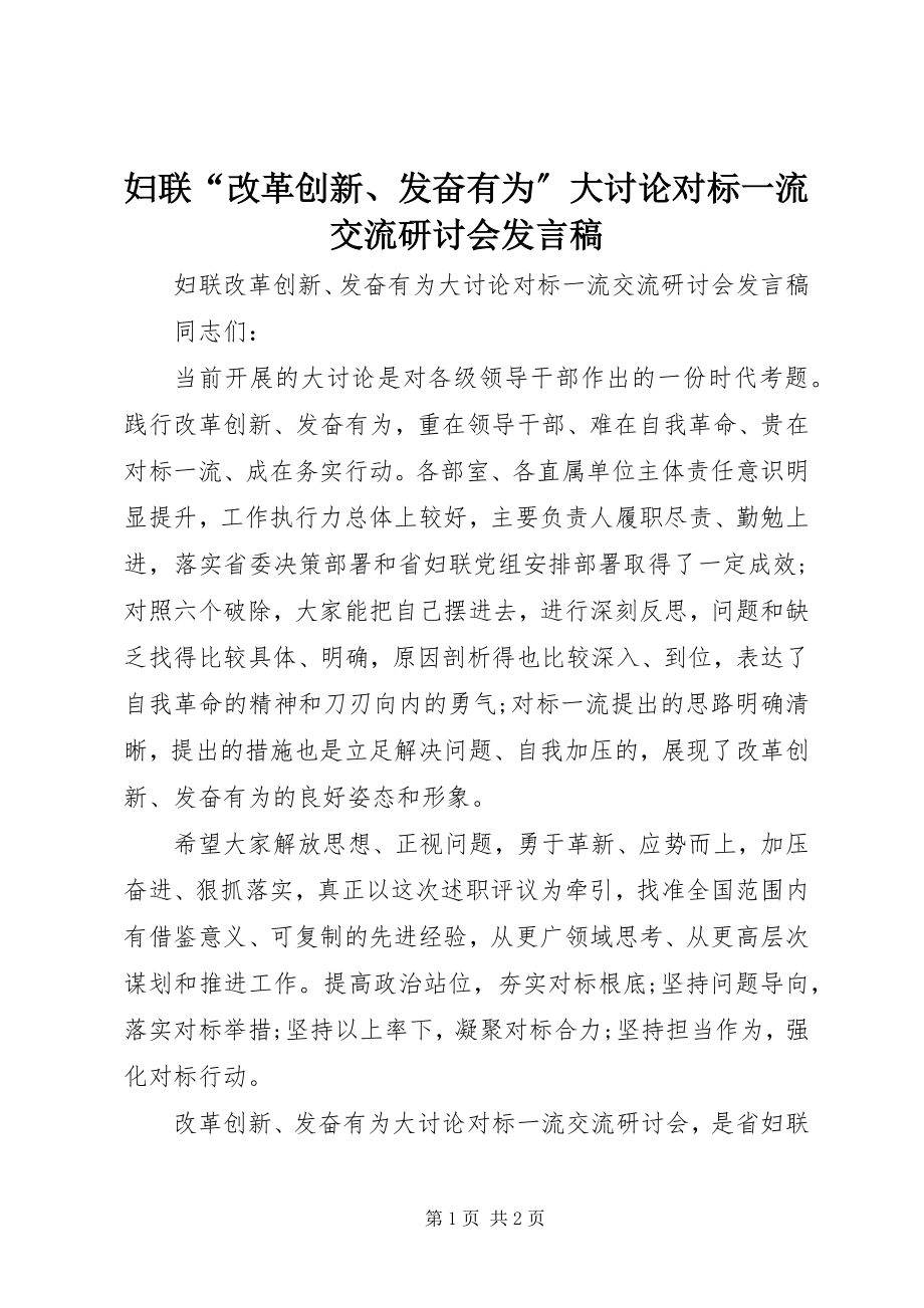 2023年妇联“改革创新、奋发有为”大讨论对标一流交流研讨会讲话稿.docx_第1页