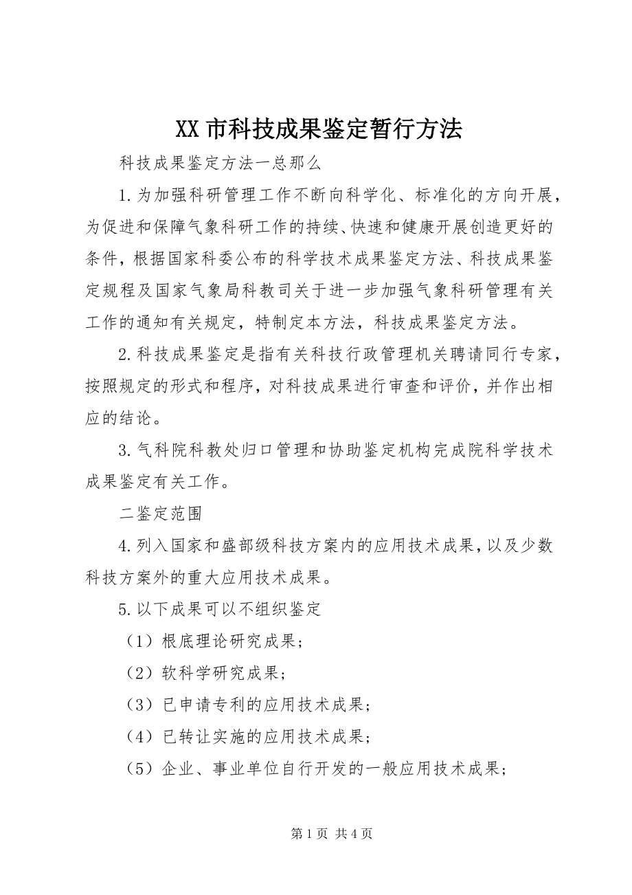 2023年XX市科技成果鉴暂行办法.docx_第1页