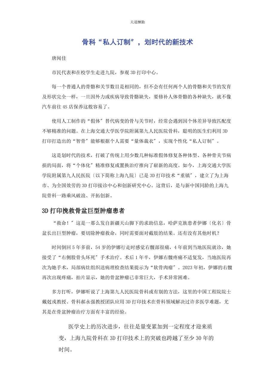 2023年骨科“私人订制”划时代的新技术范文.docx_第1页