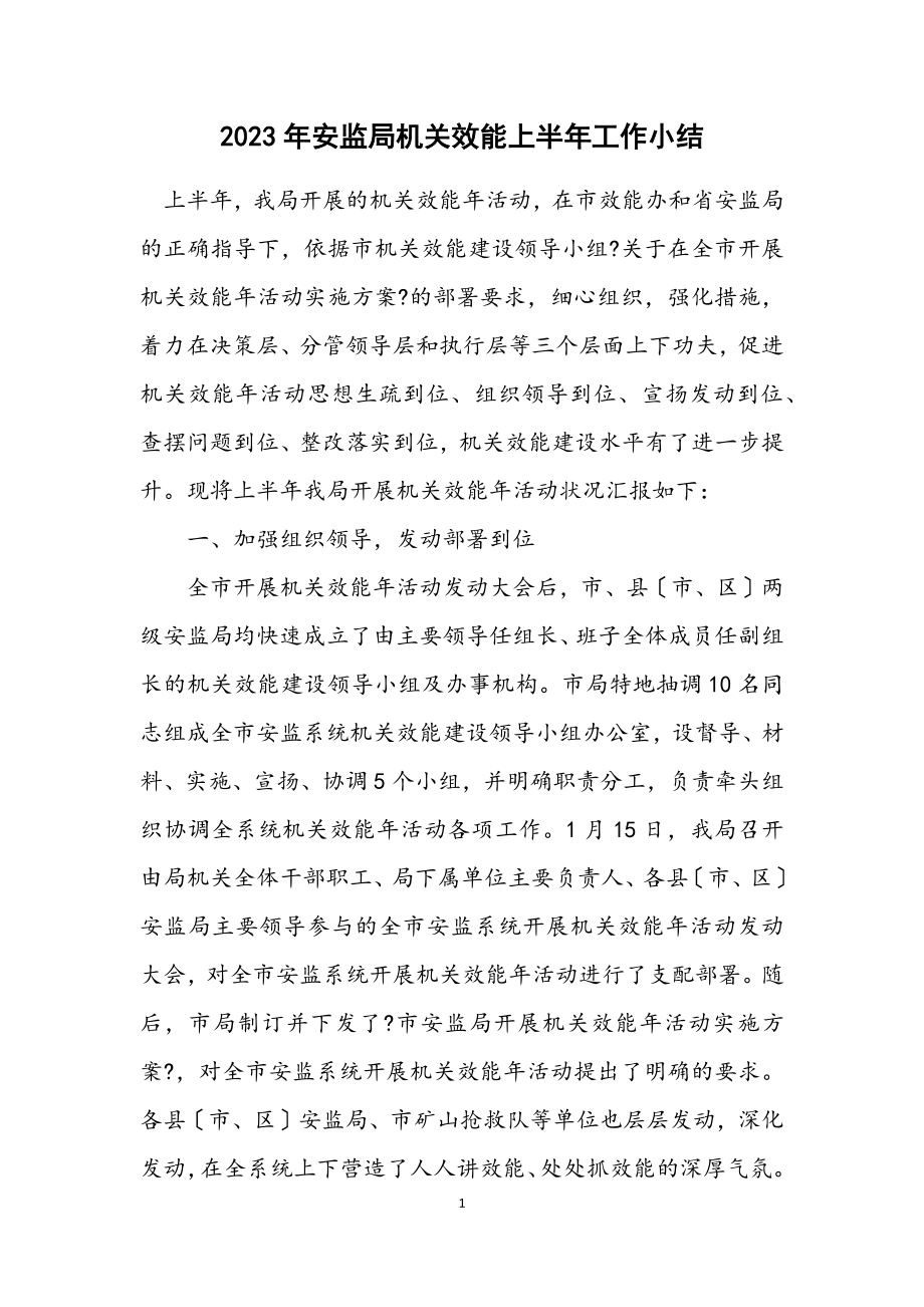 2023年安监局机关效能上半年工作小结.docx_第1页