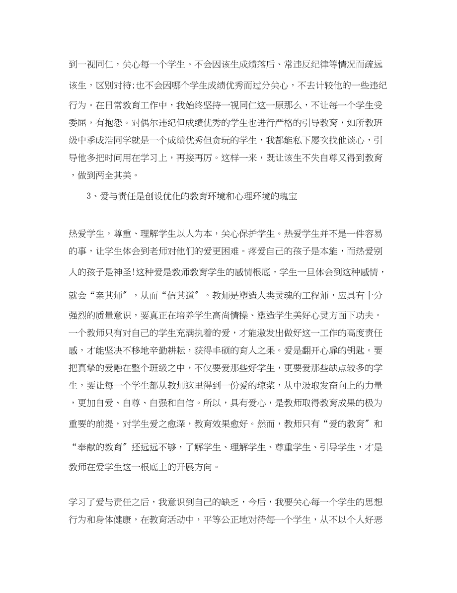 2023年教师心得体会爱与责任感悟.docx_第3页