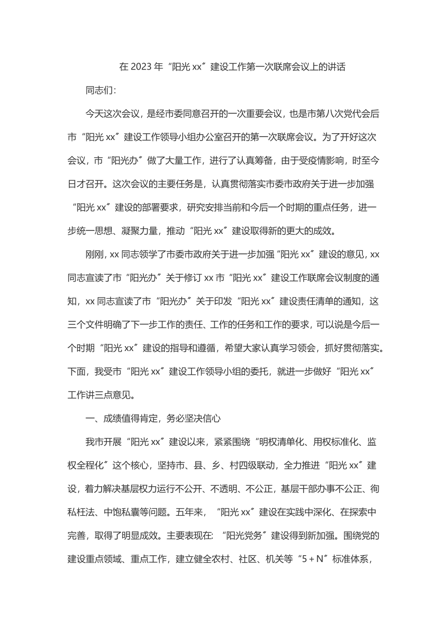 在“阳光xx”建设工作第一次联席会议上的讲话.docx_第1页