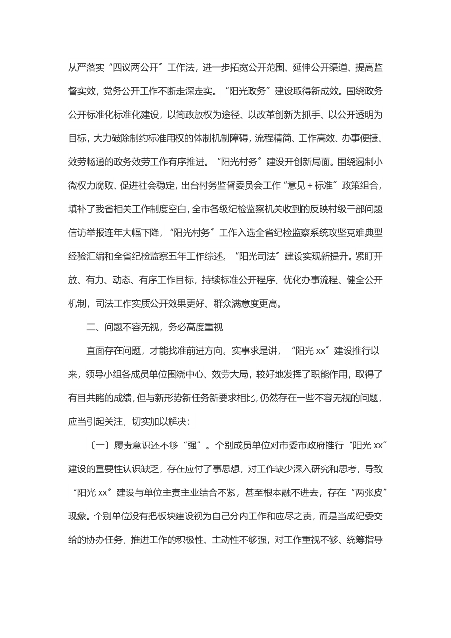 在“阳光xx”建设工作第一次联席会议上的讲话.docx_第2页