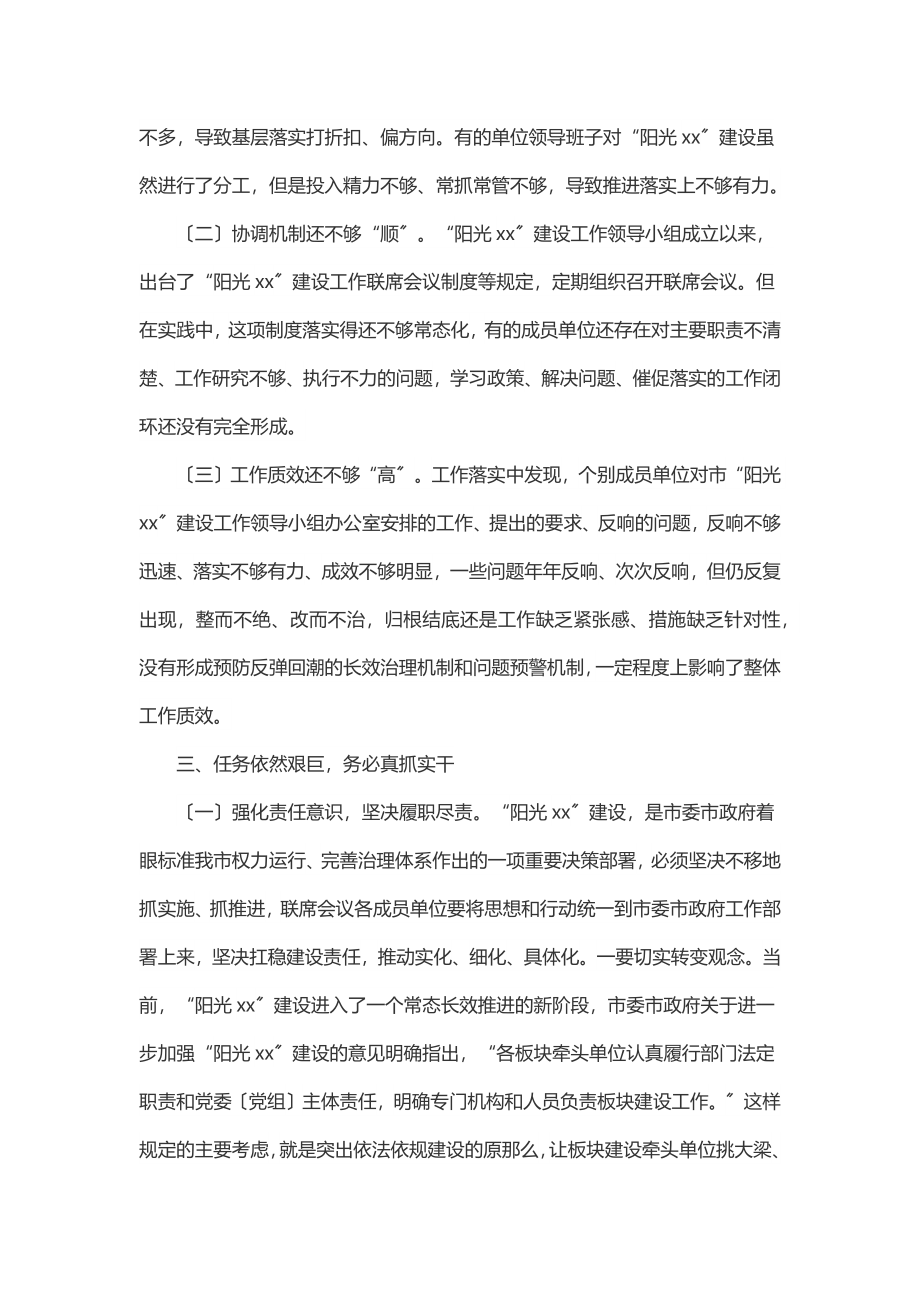 在“阳光xx”建设工作第一次联席会议上的讲话.docx_第3页