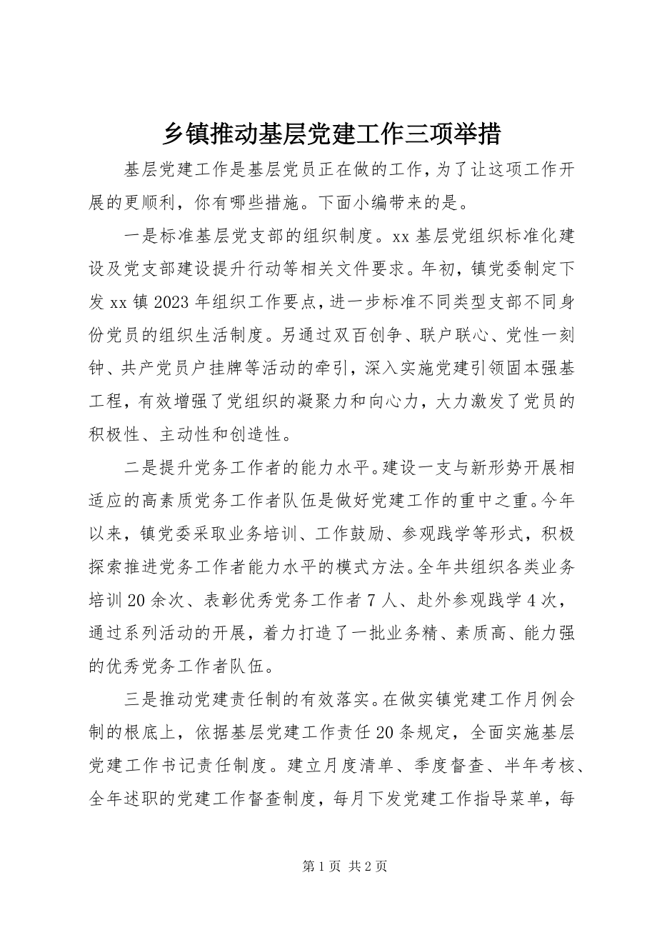 2023年乡镇推动基层党建工作三项举措.docx_第1页