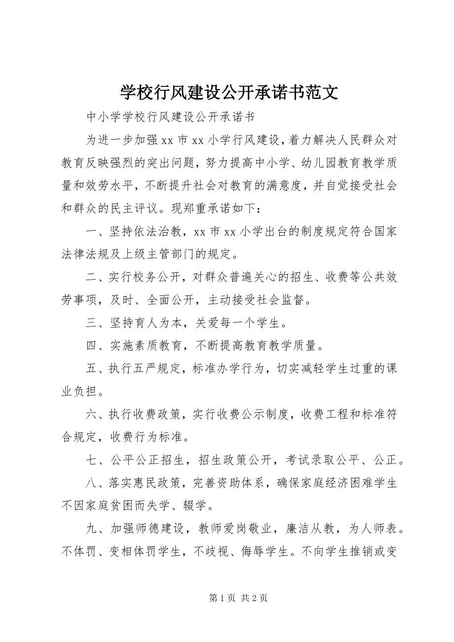 2023年学校行风建设公开承诺书2.docx_第1页