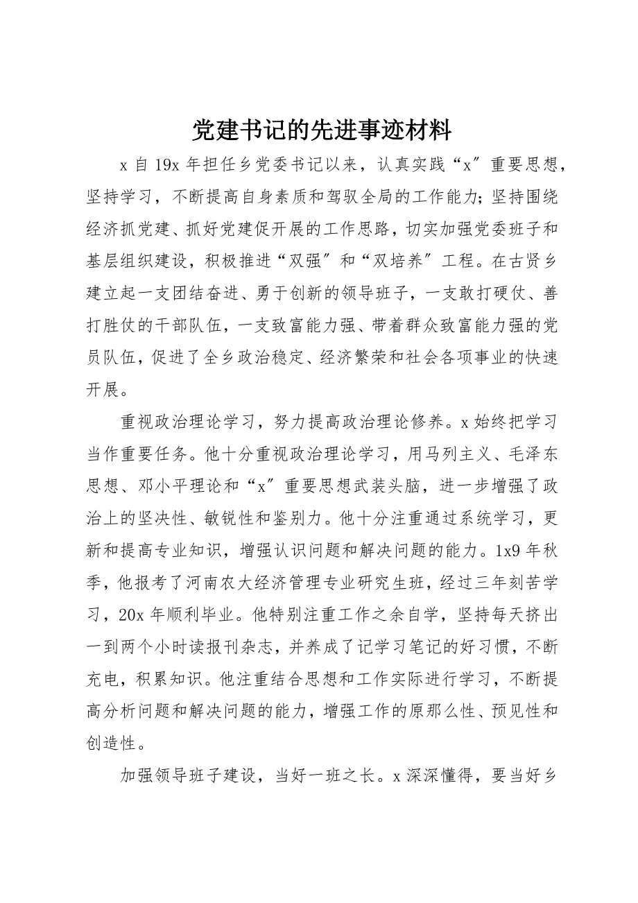 2023年党建书记的先进事迹材料.docx_第1页