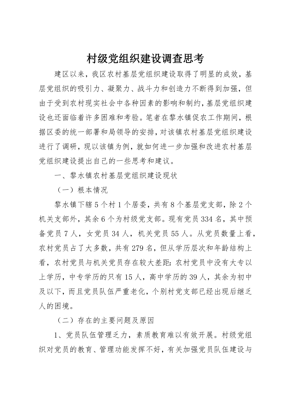 2023年村级党组织建设调查思考新编.docx_第1页