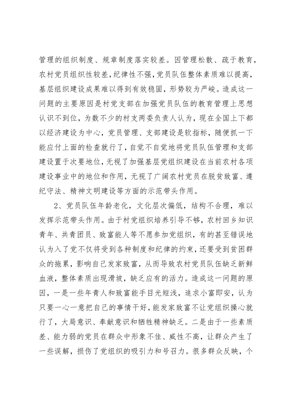 2023年村级党组织建设调查思考新编.docx_第2页