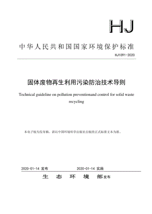 HJ 1091-2020 固体废物再生利用污染防治技术导则.pdf