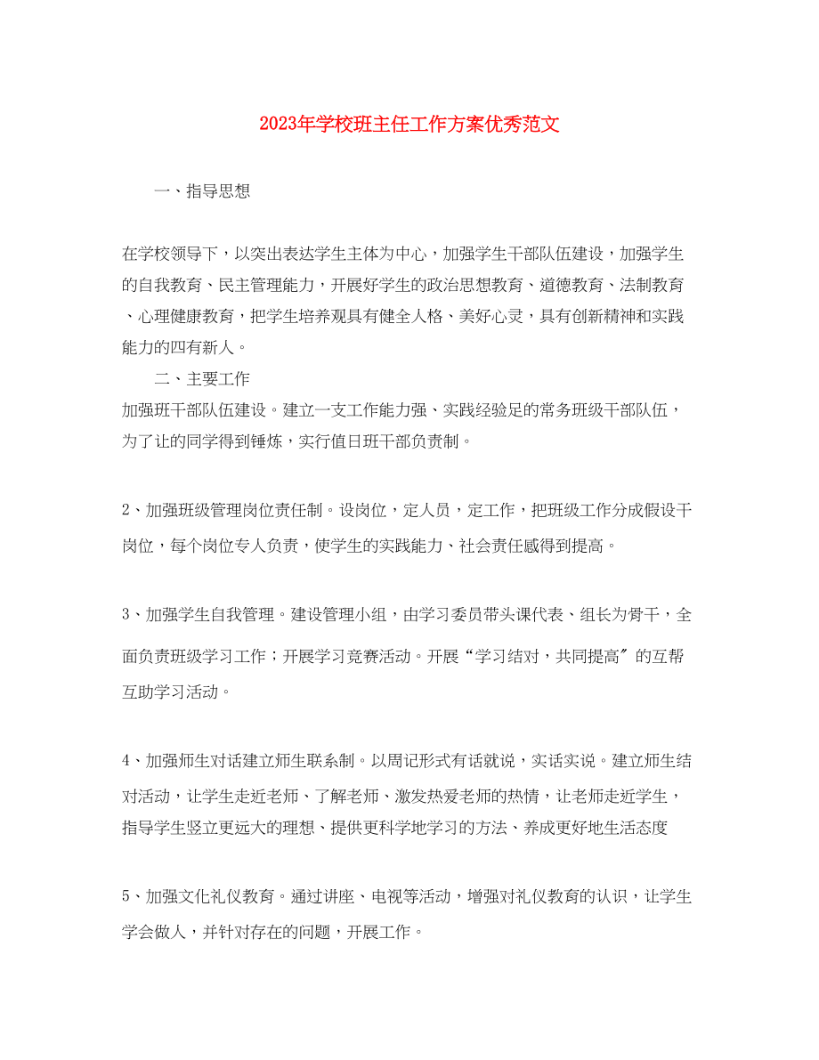 2023年学校班主任工作计划优秀.docx_第1页